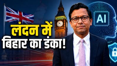 Kanishk Narayan: बिहार का लाल बना ब्रिटेन में मंत्री, कनिष्क नारायण कौन? जो UK सरकार में संभालेंगे AI मंत्रालय