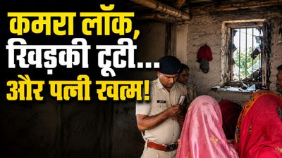 Muzaffarpur: पहले प्यार से पहनाए गहने, फिर काटा गला, दुबई से लौटे पति की इस हैवानियत से कांपा पूरा इलाका