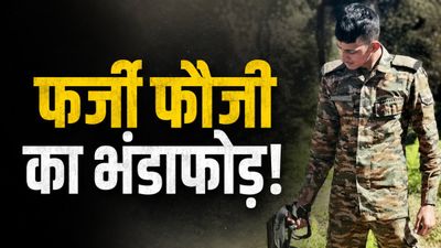 हथियार दिखाए, बॉर्डर की कहानियां सुनाईं! फर्जी फौजी अरमान ने लड़की को ठगा, पोल खुली तो निकला साइकिल मैकेनिक
