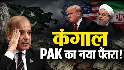 ईरान का डर दिखाकर अमेरिका से पैसा वसूली में लगा पाकिस्तान, शहबाद शरीफ ने दी ऐसी दलील, चौंक गए ट्रंप