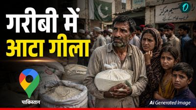 Pakistan: 180 रुपए किलो हुआ आटा, दो वक्त की रोटी के लिए तरसे पाकिस्तानी, शहबाज ने कैसे डुबोई लुटिया?- Video