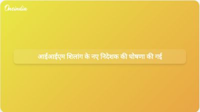 प्रोफेसर अरुण मोहन शेरी ने आईआईएम शिलांग के नए निदेशक के रूप में कार्यभार संभाला है, जिनका ध्यान कृत्रिम बुद्धिमत्ता और आजीवन शिक्षा पर केंद्रित होगा।