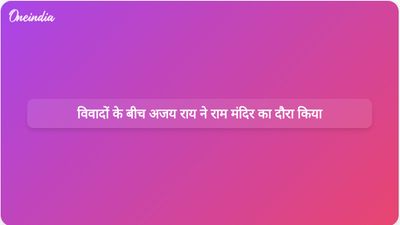 यूपी कांग्रेस अध्यक्ष अजय राय ने दान विवाद के बीच राम मंदिर का दौरा किया और जांच की मांग की।