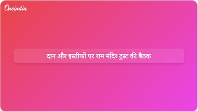 राम मंदिर ट्रस्ट की बैठक में चंपत राय के भविष्य और दान संबंधी एसआईटी जांच पर चर्चा होगी।