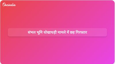 संभल भूमि आवंटन धोखाधड़ी मामले की जांच में सेवानिवृत्त एसडीएम और पांच अन्य गिरफ्तार