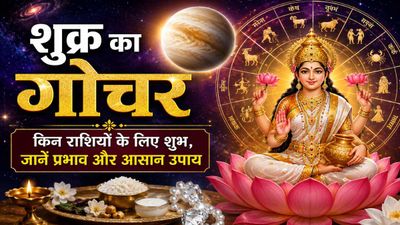 Shukra Gochar 2026: शुक्र की बदली चाल, वृषभ-तुला समेत इन 4 राशियों की चमकेगी किस्मत, आएंगे अच्छे दिन