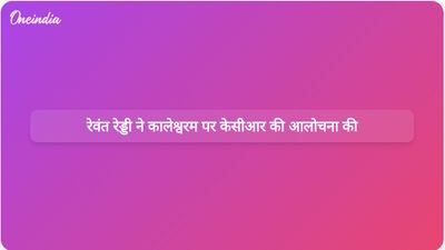 तेलंगाना के सीएम रेवंत रेड्डी ने केसीआर पर कालेश्वरम परियोजना में भ्रष्टाचार का आरोप लगाया
