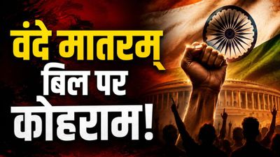 Vande Mataram Bill: क्या है वंदे मातरम् बिल, जिसे संसद में लाने जारी है मोदी सरकार, क्यों भड़का है विपक्ष?