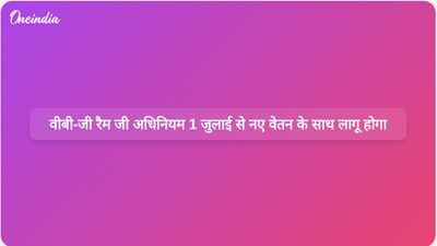 ग्रामीण रोजगार के लिए संशोधित मजदूरी दरों के साथ वीबी-जी रैम जी अधिनियम 1 जुलाई से लागू होगा