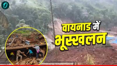 Wayanad landslide: वायनाड में भूस्खलन ने मचाई तबाही, 1 की मौत, कई लोगों के फंसने की आशंका, याद आया पुराना मंजर