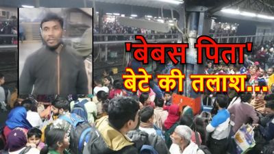 Bihar News: ‘पत्नी, बेटी की मौत, छाति पर पत्थर रखे हुए हैं’, दिल्ली भगदड़ में बेबस पिता को बेटे की तलाश