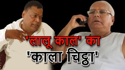 Bihar Politics: 'CM हाउस से होती थी सेटिंग', 'लालू राज' का Subhash Yadav ने खोला काला चिट्ठा, लगाए गंभीर आरोप