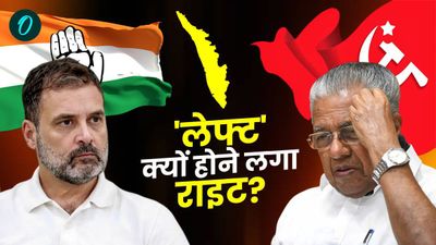 BJP की मुरीद क्यों बन गई है CPM? कांग्रेस की उड़ चुकी है नींद, क्या कुछ बड़ा होने वाला है?
