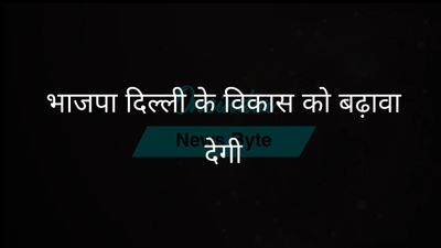 राजनाथ सिंह: दिल्ली के विकास में तेजी लाने के लिए भाजपा महत्वपूर्ण है