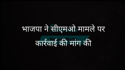 भाजपा ने दिल्ली सीएमओ हैंडल का नाम बदलने के विवाद पर एलजी से कार्रवाई की मांग की