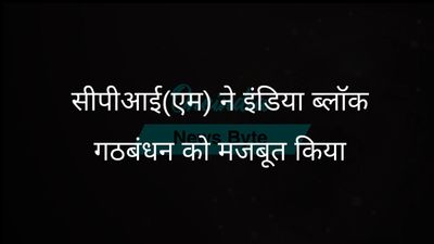 सीपीआईएम इंडिया ब्लॉक के साथ संबंधों को मजबूत करेगी, आधार विस्तार पर ध्यान केंद्रित करेगी