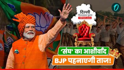 Delhi Chunav Result 2025: दिल्ली में RSS किसे बनवा सकता है मुख्यमंत्री? मोदी के करीबी BJP नेता का आ रहा नाम