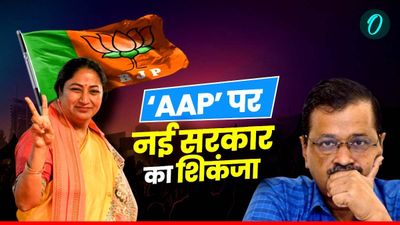 Delhi New CM: रेखा गुप्ता का एक फैसला, केजरीवाल सरकार के हजारों कर्मचारी बेरोजगार, जानिए क्या है मामला