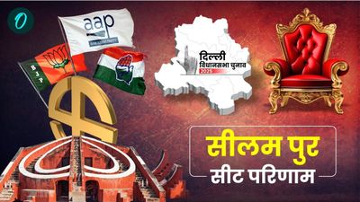 Seelampur Chunav Result 2025 LIVE: सीलमपुर सीट पर कौन आगे? AAP Vs BJP में कड़ा मुकाबला