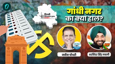 GandhiNagar Delhi Chunav 2025: दिल्ली की गांधीनगर सीट पर 58.41% मतदान, नवीन चौधरी AAP vs अरविंदर सिंह BJP