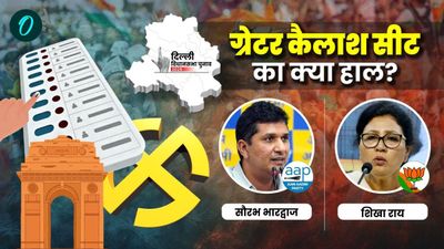 Greater Kailash Delhi Chunav Voting: ग्रेटर कैलाश विधानसभा सीट पर मतदान, AAP-BJP में से किसका पलड़ा भारी?
