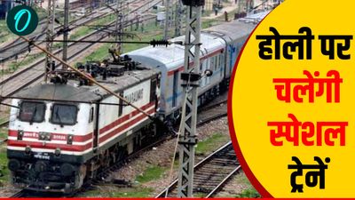 Holi Special Train: होली पर वेटिंग लिस्ट से मिलेगी राहत, चलेंगी स्पेशल ट्रेनें, रेलवे तैयार कर रहा शेड्यूल