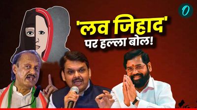 Maharashtra Politics: 'लव जिहाद' के खिलाफ कानून, फडणवीस सरकार के सामने क्या हैं चुनौतियां? 5 बड़ी बातें