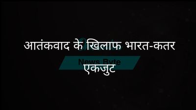 भारत और कतर के नेताओं ने आतंकवाद की निंदा की, मुकाबले में संयुक्त प्रयास का संकल्प लिया