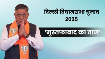 मुस्लिम बहुल इलाके में फहराया भगवा, कौन हैं BJP के मोहन सिंह बिष्ट जिन्होंने मुस्तफाबाद में दर्ज की प्रचंड जीत