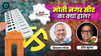 Delhi Chunav 2025 Voting Moti Nagar: मोतीनगर में 16.12 प्रतिशत मतदान, शिव चरण गोयल AAp vs हरीश खुराना BJP