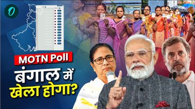 MOTN survey: अभी लोकसभा चुनाव हुए तो बंगाल में TMC या BJP में आगे कौन? कांग्रेस के लिए चौंकाने वाला अनुमान
