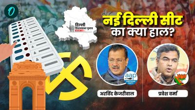 Delhi Chunav 2025: नई दिल्ली सीट पर 54.27 प्रतिशत मतदान, क्या जीत पाएंगे अरविंद केजरीवाल?