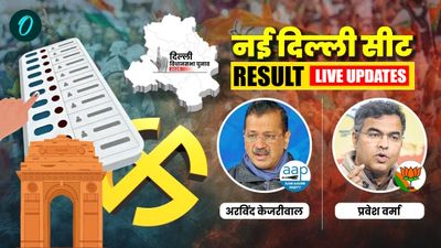 New Delhi Chunav Result 2025 LIVE: नई दिल्ली सीट पर अरविंद केजरीवाल हारे, BJP के प्रवेश वर्मा जीते