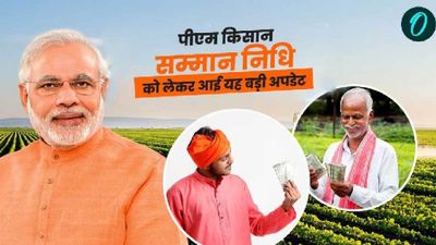 Pm Kisan Yojana: पीएम किसान सम्मान निधि को लेकर आई यह बड़ी अपडेट, तारीख को लेकर नहीं रहेगा कोई भ्रम