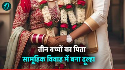 Samuhik Vivah Yojana: तीन बच्चों का बाप सामूहिक विवाह में बना दूल्हा, पर्दाफाश होते ही प्रशासन में हड़कंप
