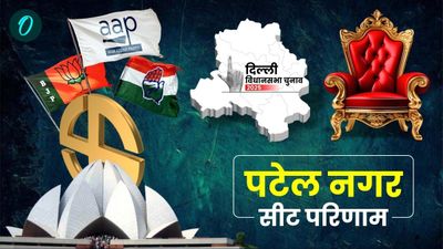 Patel Nagar Chunav Result 2025 LIVE: पटेल नगर सीट पर आप ने बनाई बढ़त
