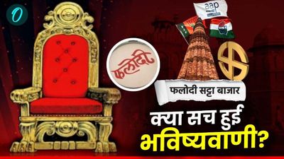 Delhi Election Result 2025: क्या सच हो गई Phalodi Satta Bazar? सटोरियों ने एनवक्त कैसे मारी पलटी?