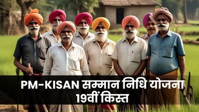 PM-KISAN Yojana: इस दिन जारी होगी किसान सम्मान निधि की 19वीं किस्त, ये काम नहीं किया है तो रुक जाएंगे पैसे!