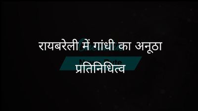 रायबरेली में दो सांसद: राहुल और प्रियंका गांधी का इस क्षेत्र से अनोखा रिश्ता