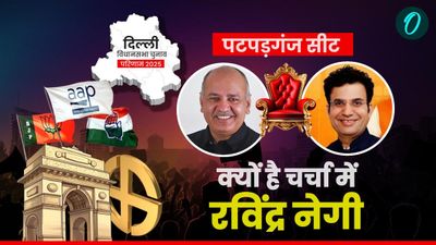 Patparganj Election Result 2025 पिछली बार मनीष सिसोदिया से हारे रविंद्र नेगी इस बार क्या हाल,क्यों है चर्चा
