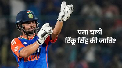 क्या है रिंकू सिंह की जाति? सोशल मीडिया पर छिड़ गई जोरदार जंग, आप भी जानिए सच्चाई