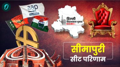 Seemapuri Chunav Result 2025: सीमापुरी में किसका पलड़ा भारी? AAP-BJP के बीच जबरदस्त मुकाबला