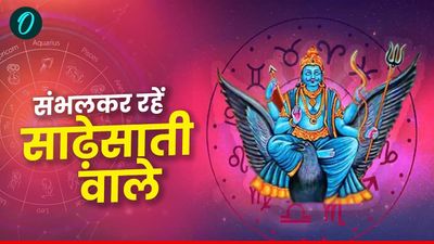 Shani Asta 2025: शनि अस्त, अब साढ़ेसाती करेगी परेशान, बचकर रहें ये 5 राशिवाले