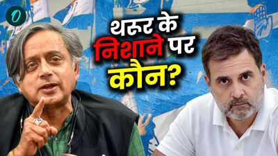 Shashi Tharoor: कांग्रेस की भलाई की बात कर कहीं राहुल के एजेंडे का पर्दाफाश तो नहीं कर रहे थरूर?  5 बड़ी बातें