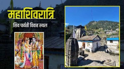महाशिवरात्रि 2025: शिव-पार्वती का विवाह स्थल, जहां अग्नि को साक्षी मानकर लिए थे फेरे, जानिए कहां