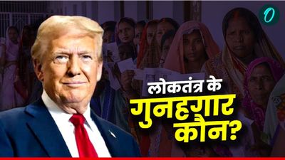 Voter Turnout: ट्रंप का कबूलनामा!भारत में मतदान प्रभावित करने के लिए अमेरिका दे रहा था फंड? क्या है पूरा मामला