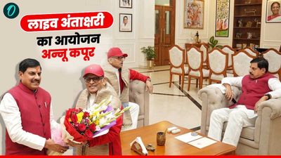Bhopal News: भोपाल में होगा अन्नू कपूर का लाइव अंताक्षरी शो, ऑडिशन शुरू, CM मोहन यादव से की मुलाकात
