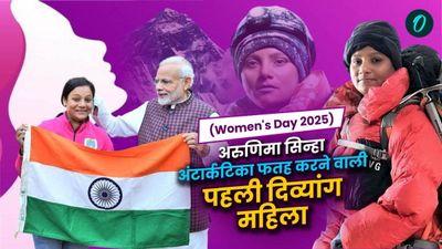 Women's Day: 21 में टांग गंवाई, 25 में एवरेस्ट फिर अंटार्कटिका फतह कर Arunima Sinha ने बनाया वर्ल्ड रिकार्ड