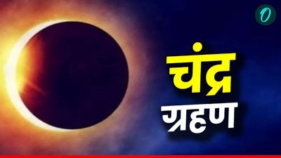 Chandra Grahan 2025: होली पर लगा चंद्र ग्रहण, क्या चांद का रंग होगा लाल? क्या आने वाला है कोई बड़ा संकट? 