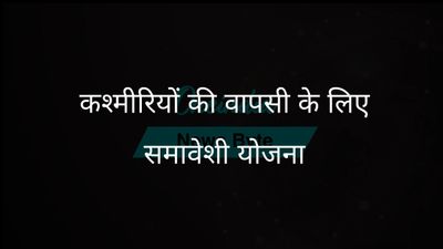 विस्थापित कश्मीरियों की वापसी के लिए व्यापक रणनीति की जरूरत: भाजपा